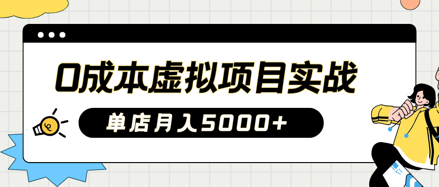 2025淘宝虚拟项目实操指南：0成本开店，新手单店月入5000+-亦可网创