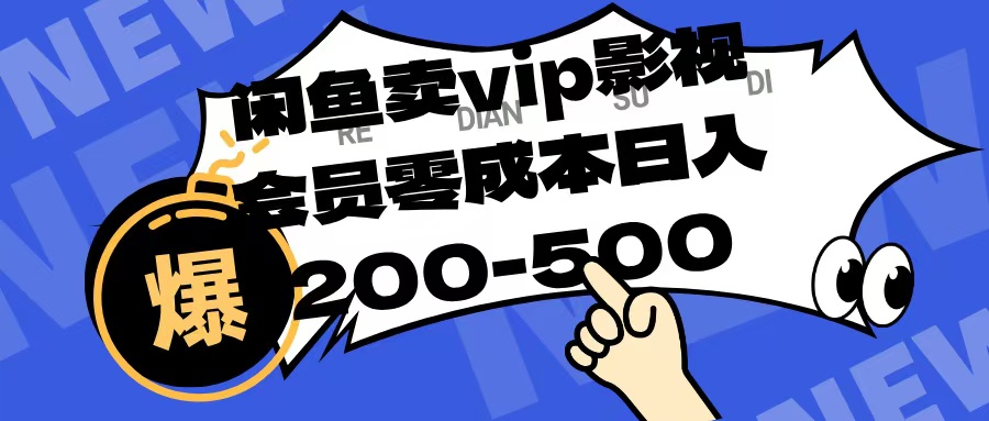 闲鱼卖vip影视会员，零成本日入200-500-亦可网创