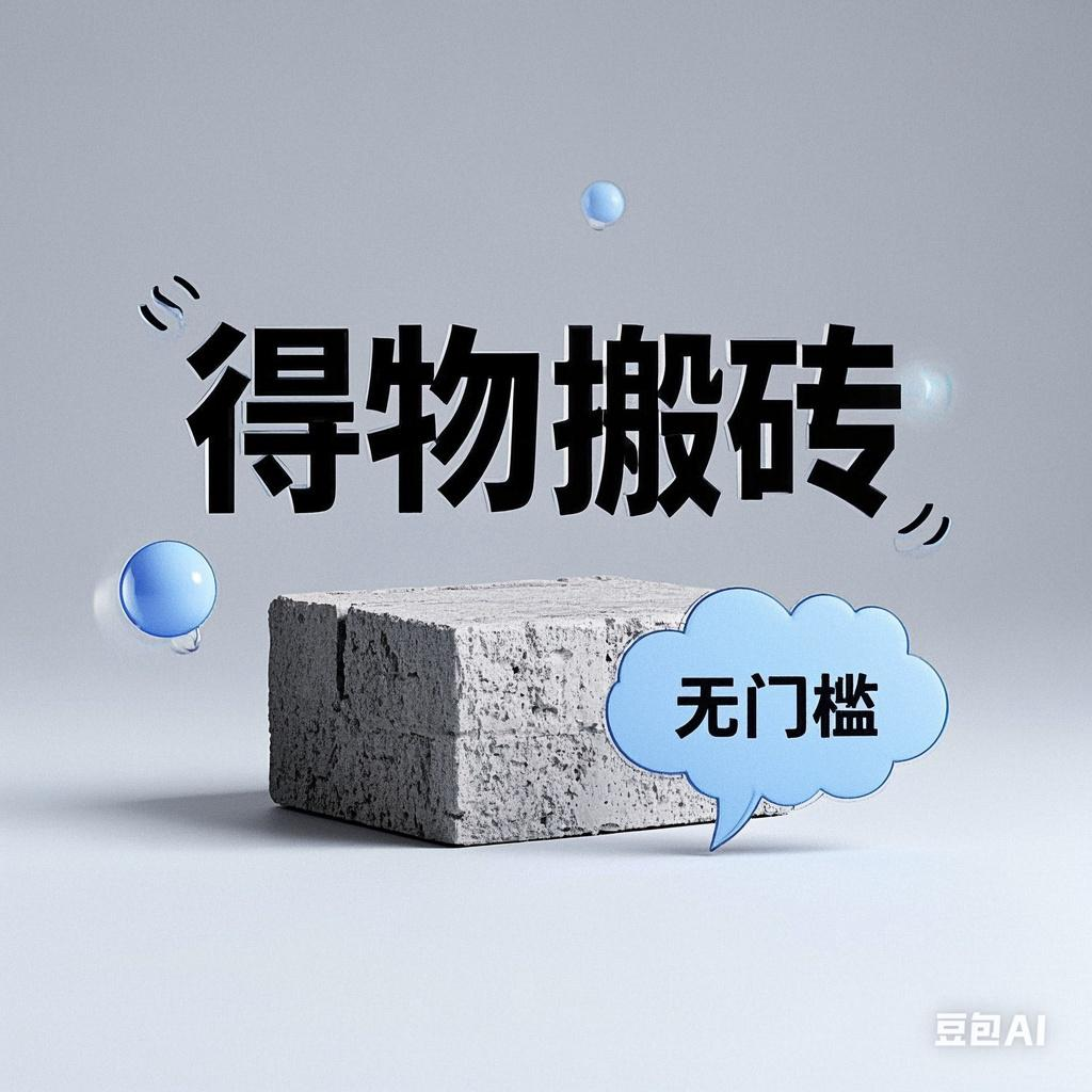 得物搬砖项目，无门槛，一天200到300-亦可网创