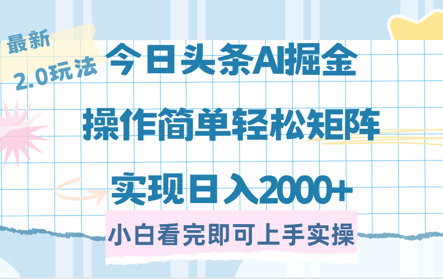 今日头条最新2.0玩法，思路简单，复制粘贴，轻松实现矩阵日入2000+-亦可网创