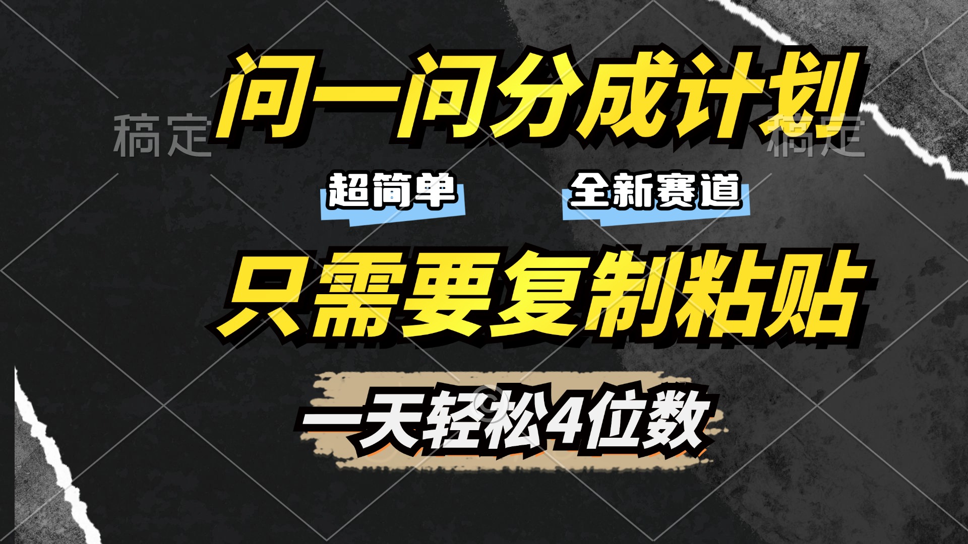 问一问分成计划开启，超简单，只需要复制粘贴，一天也能轻松4位数-亦可网创