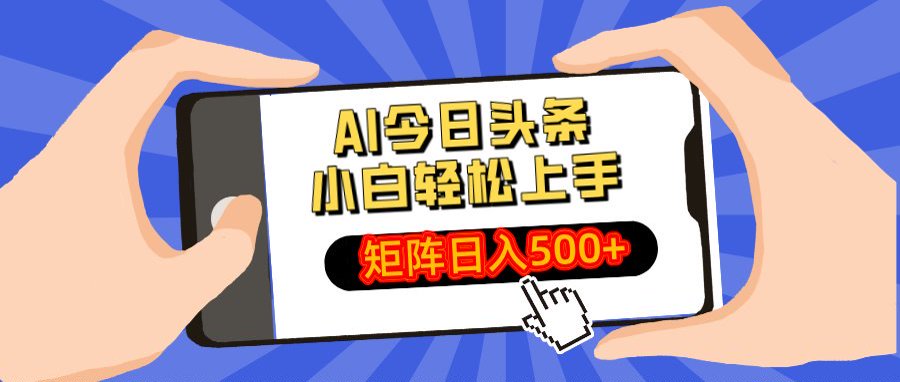 AI今日头条最新玩法，小白轻松矩阵日入500+-亦可网创