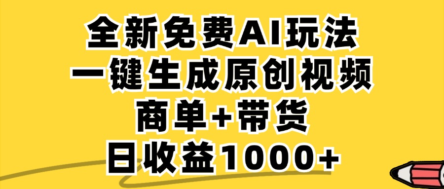 商单带货，全新Ai玩法，一键生成原创视频，单日变现1000+-亦可网创