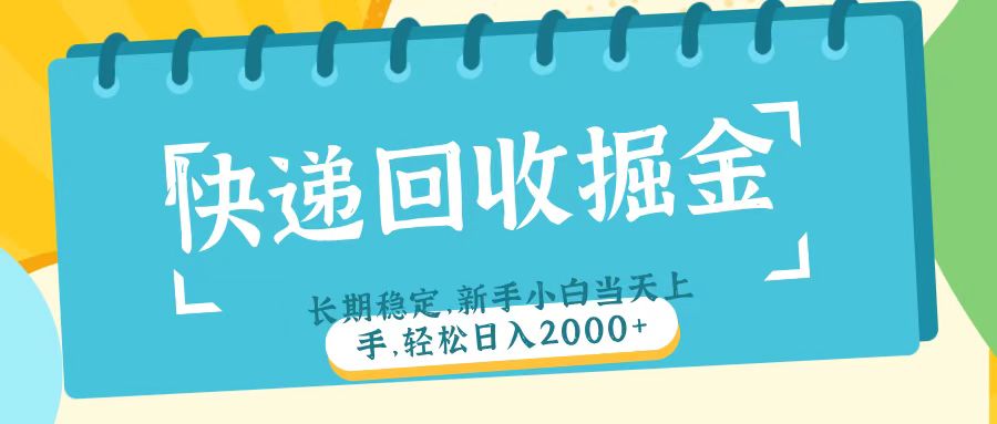 快递回收掘金长期稳定的副业新手小白当天上手轻松日入2000＋-亦可网创