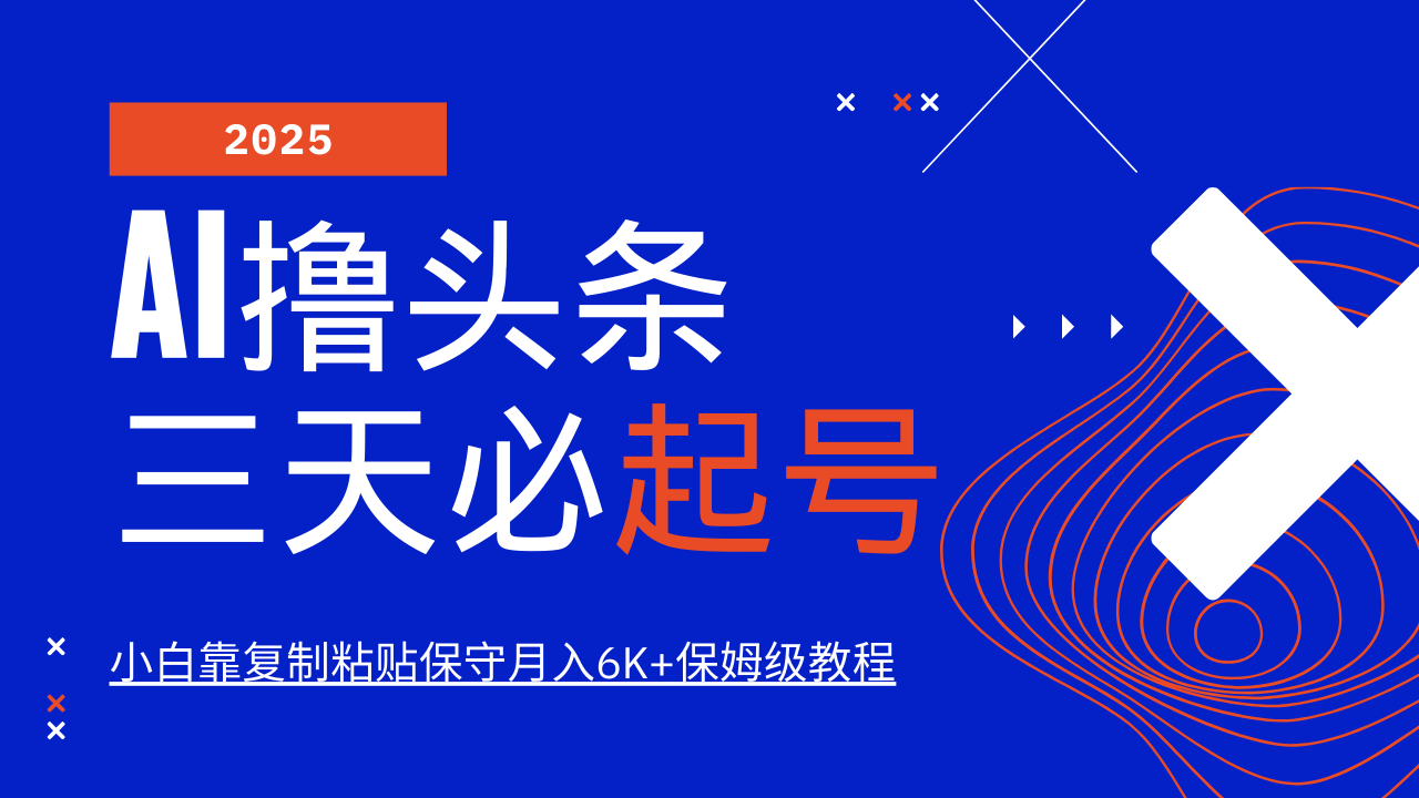 AI撸头条三天必起号，纯原创情感故事，每天搬砖10分钟，小白靠复制粘贴保守月入6K+保姆级教程-亦可网创