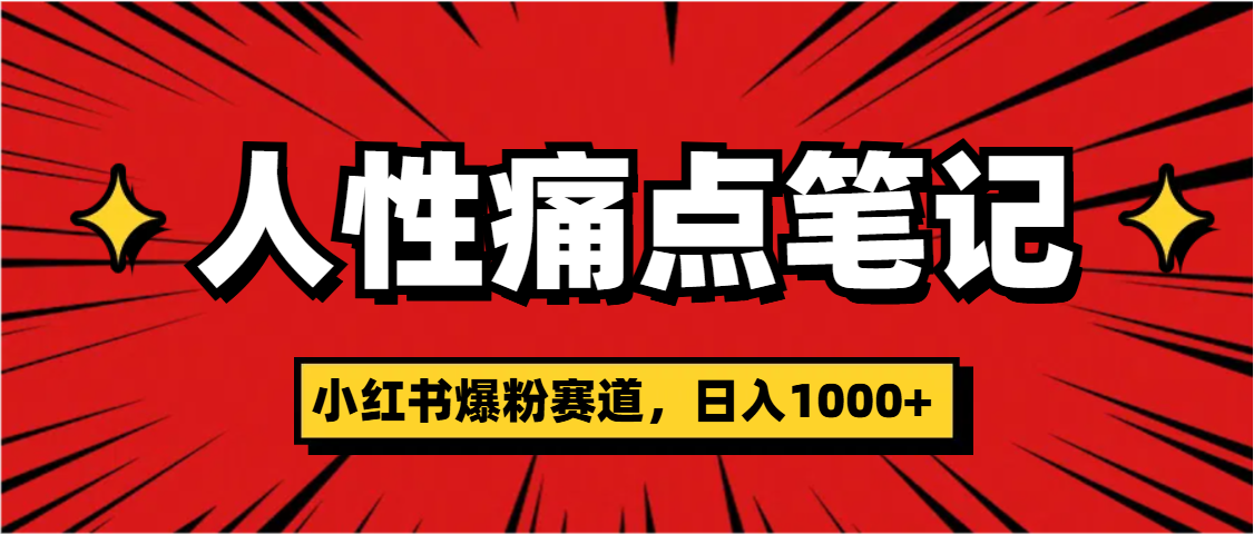 天呐！小红书这个人性痛点笔记，这个涨粉真的是太快了-亦可网创