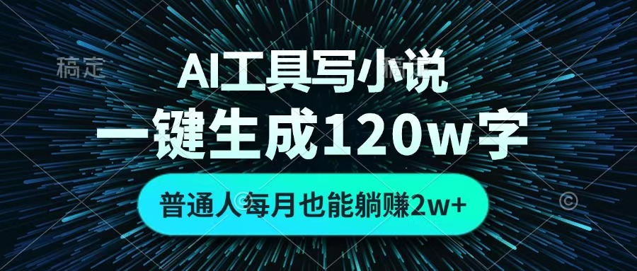 AI工具写小说，一键生成120万字，普通人每月也能躺赚2w+ -亦可网创