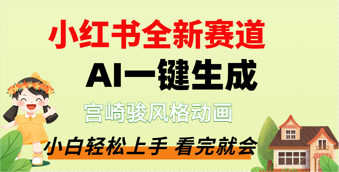 疯了，宫崎骏动画片，居然可以用AI一键生成了-亦可网创