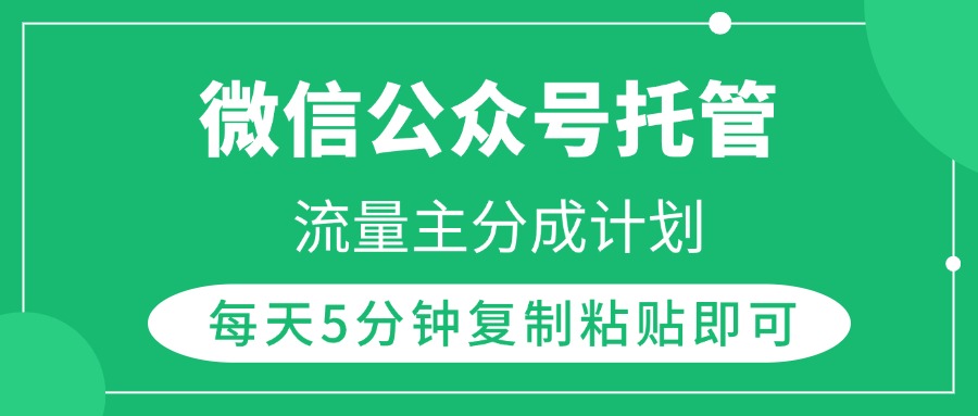 微信公众号托管，流量主分成计划，每天5分钟复制粘贴即可-亦可网创