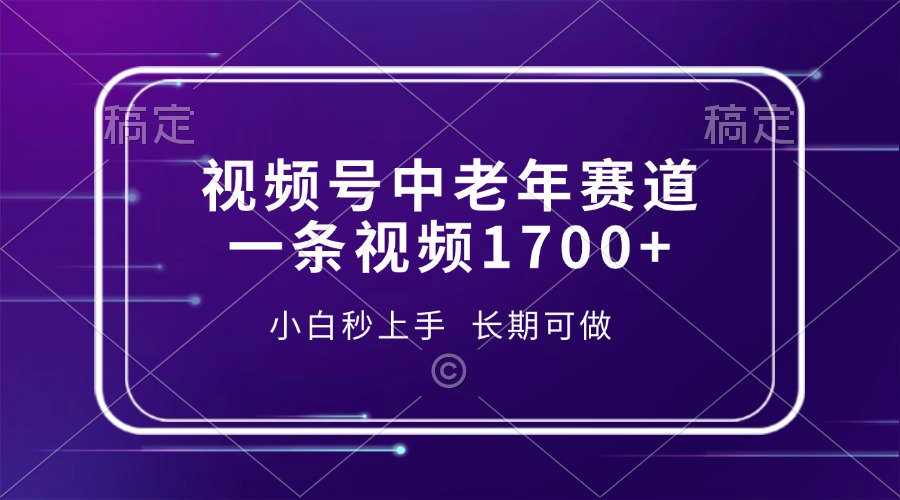 视频号中老年养生赛道，5分钟一条作品，一条作品收益2000+，新手小白秒上手，长期可做-亦可网创
