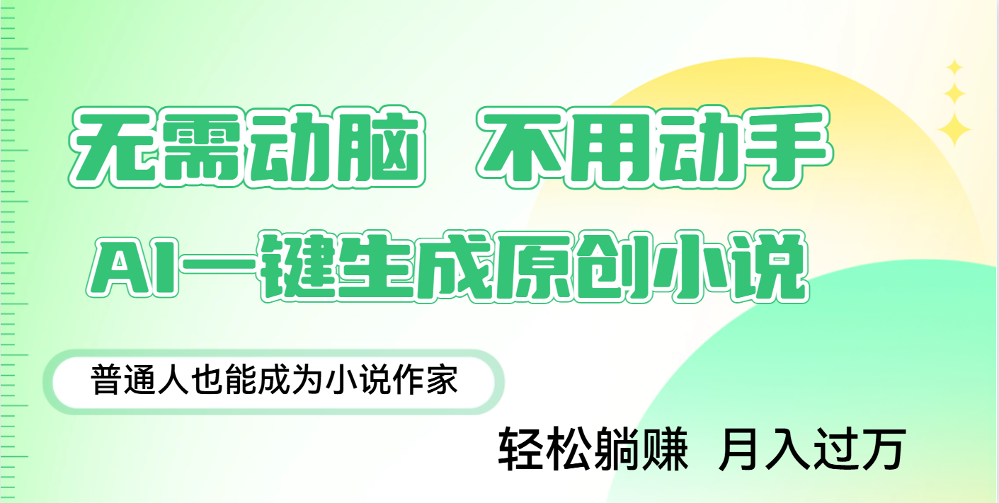 用AI写小说，一键生成百万字，躺着也能赚，月入2w+-亦可网创