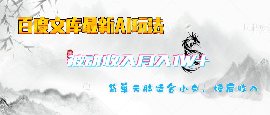 百度文库长期被动收入月入1W+项目-亦可网创
