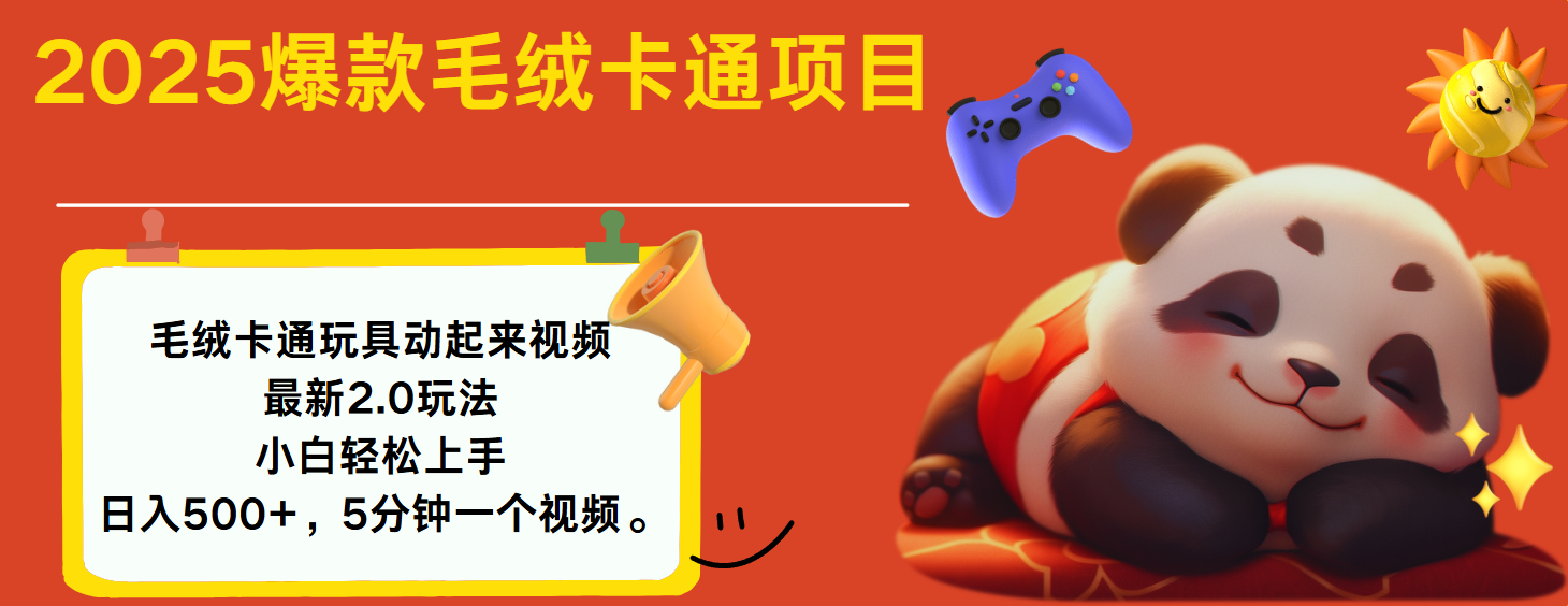 2025爆款让毛绒卡通玩具动起来2.0最新玩法-亦可网创