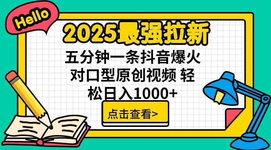 2025最强拉新首发，单用户下载7元，轻松日入1000+，小白轻松上手-亦可网创