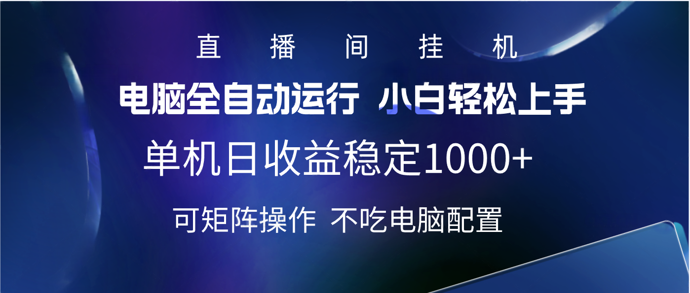 2025直播间最新玩法单机实测日入1000+ 全自动运行 可矩阵操作-亦可网创