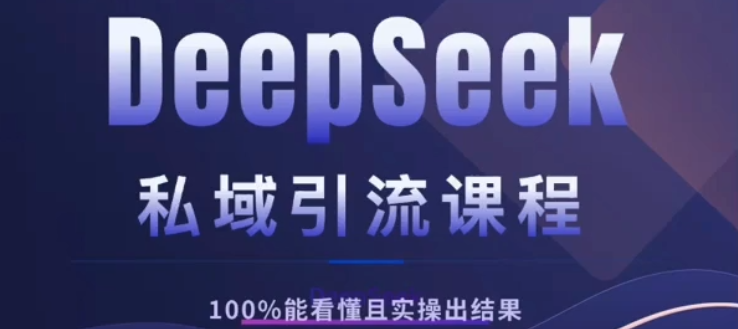 DeepSeek私域引流课程，小白也能看懂，实操必出结果，日引目标客户200+-亦可网创