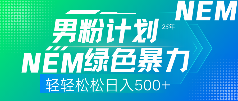 25年新男粉计划绿色暴力项目轻轻松松日收500+-亦可网创