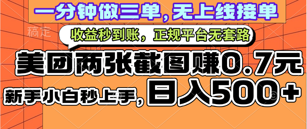 一部手机日入500+，截两张图挣0.7元，一分钟三单无上限接单，零门槛-亦可网创