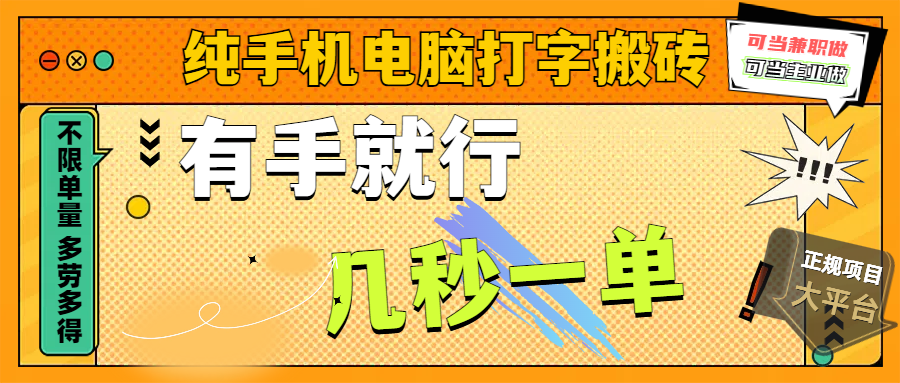 纯手机电脑打字搬砖，副业可发展主业来做蓝海项目，有手就行，几秒一单，不限单量，多劳多得，收益全程有官方托底，正规项目大平台-亦可网创
