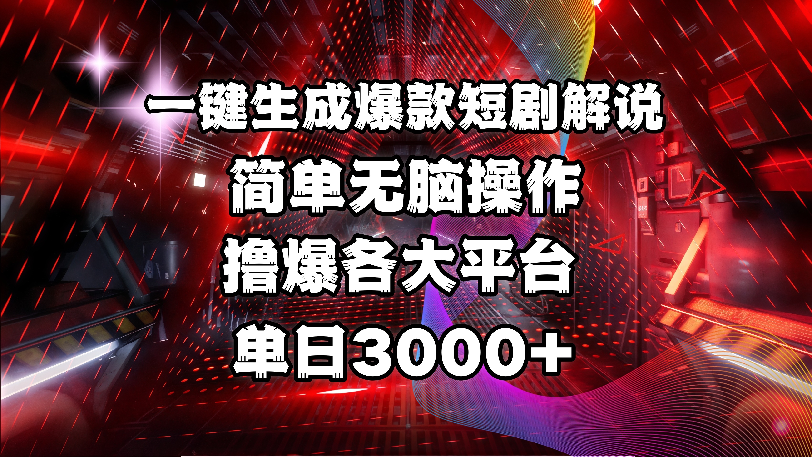 全网首发！操作简单，撸爆各大平台，单日3000+-亦可网创