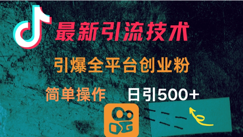 最新引流方法，引爆全平台创业粉操作简单，日引300＋-亦可网创