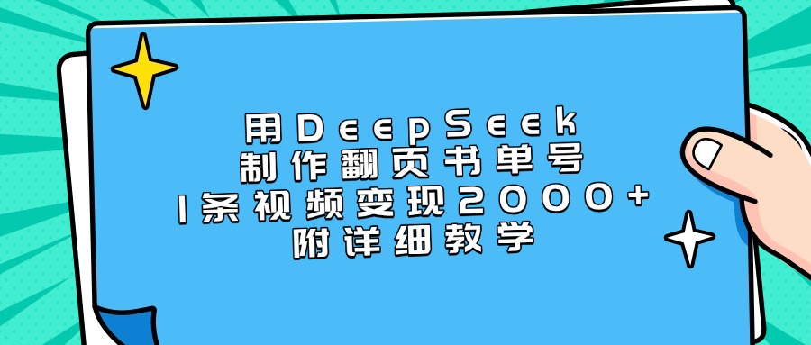 用DeepSeek制作翻页书单号，1条视频变现2000+，附详细教学-亦可网创