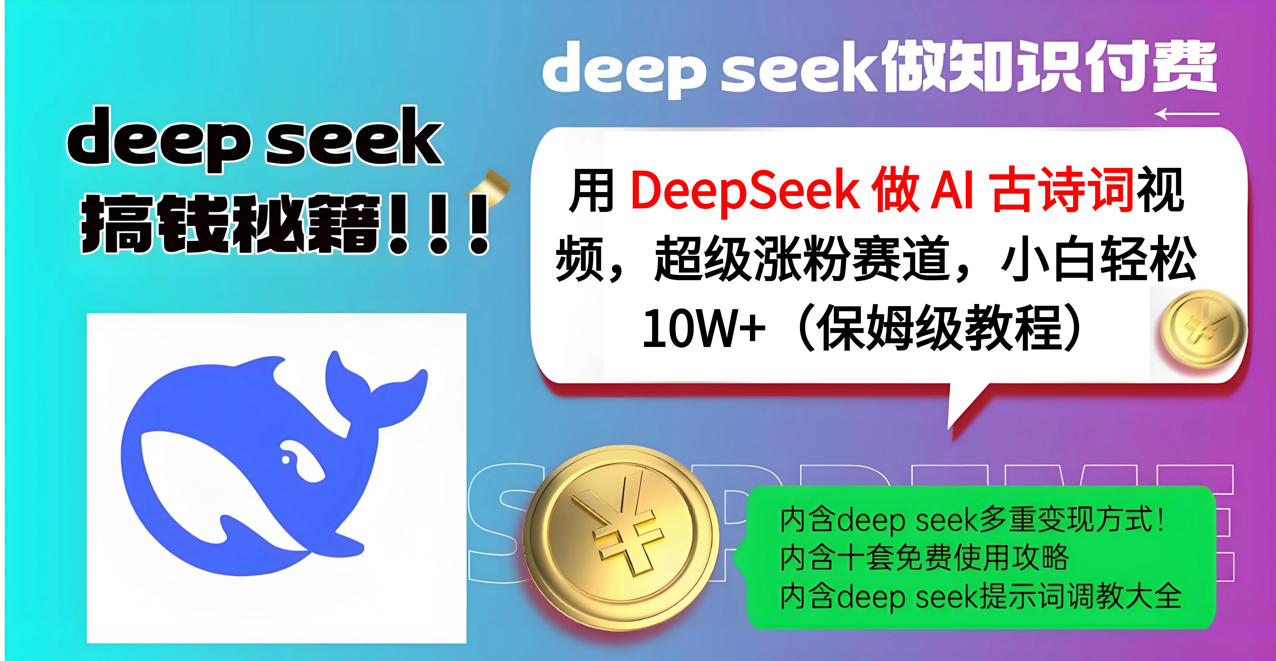 用 DeepSeek 做 AI 古诗词视频，超级涨粉赛道，小白轻松 10W+（保姆级教程）-亦可网创