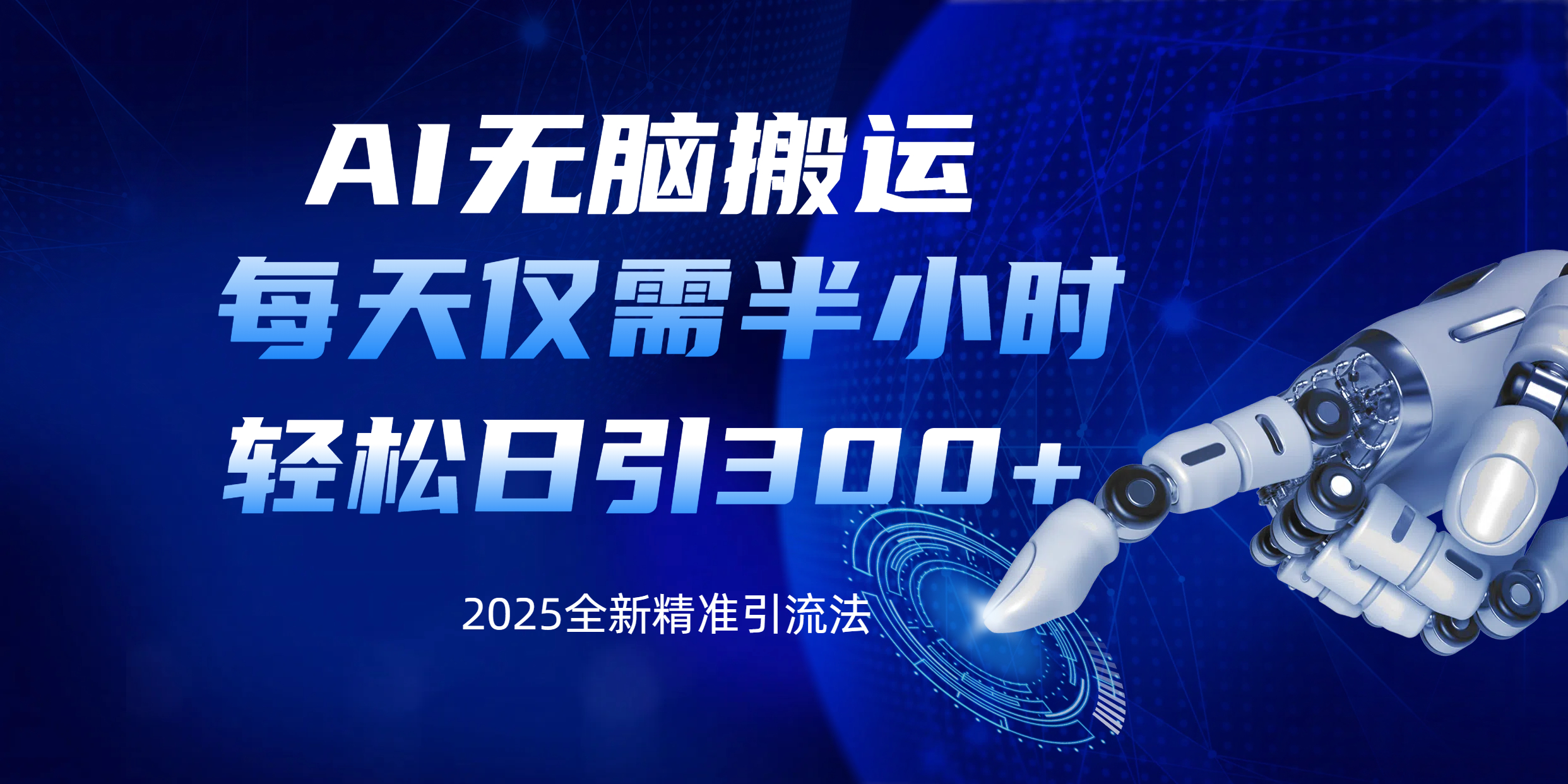 AI无脑搬运，每天只需半小时，轻松日引300+精准创业粉-亦可网创
