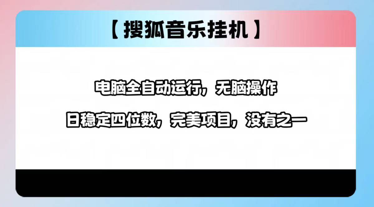 2025最新玩法，音乐挂机，电脑挂机无需手动，轻松1000+-亦可网创