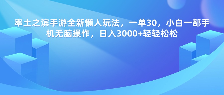 率土之滨手游，一单30，全新懒人玩法，小白一部手机无脑操作，日入3000+轻轻松松-亦可网创