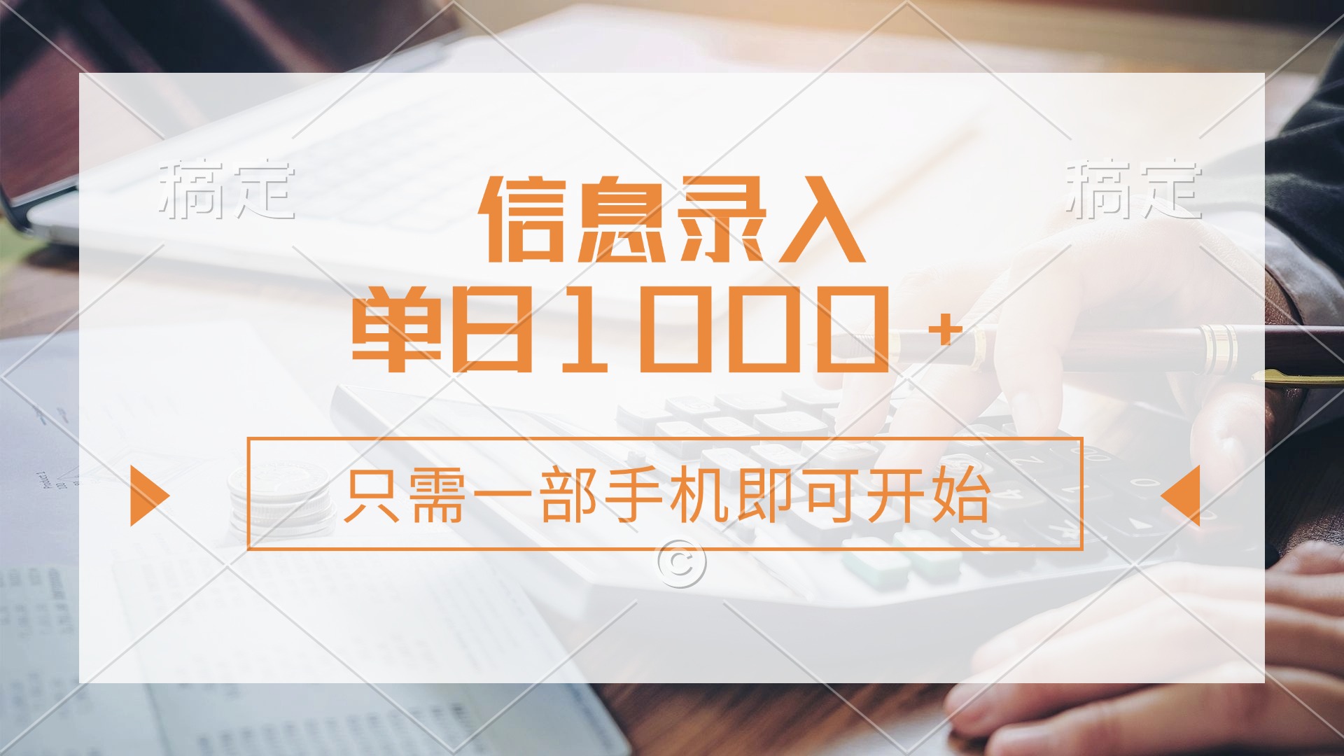 信息录入，几秒钟一单，只需一部手机即可开始，0成本，每天1000+-亦可网创