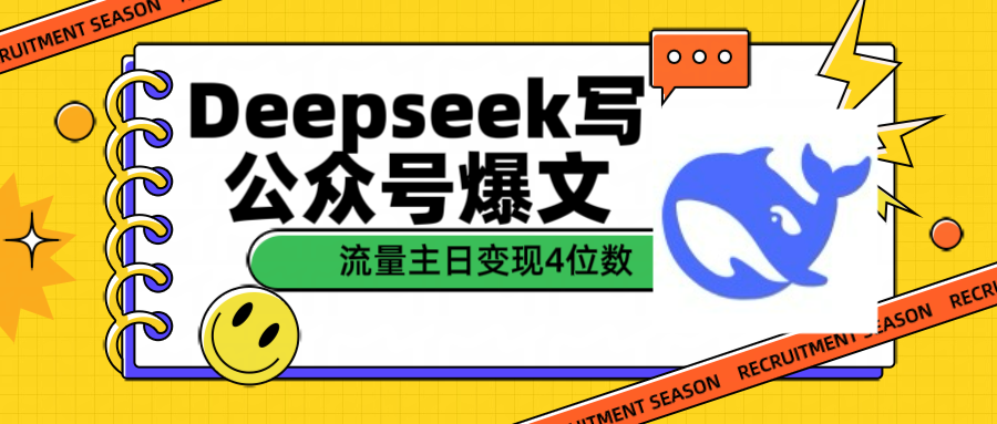 用Deepseek写公众号爆文流量主收益一篇文章变现4位数-亦可网创
