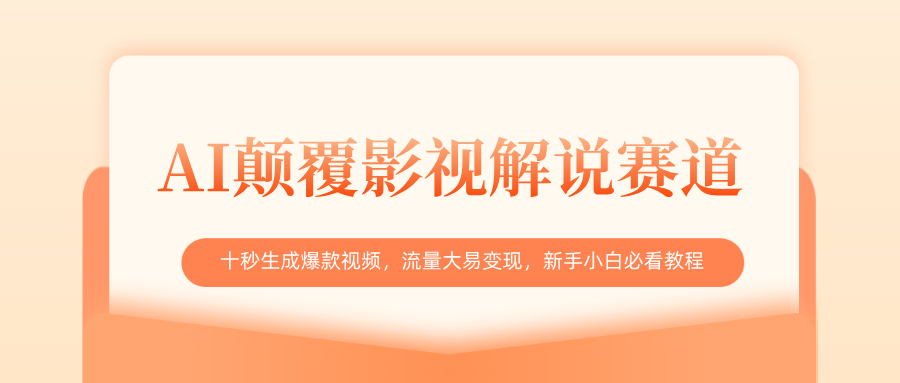 AI颠覆影视解说赛道，十秒生成爆款视频，流量大易变现，新手小白必看教程-亦可网创