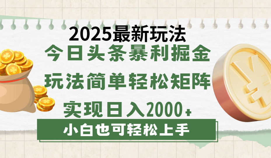 今日头条2025最新玩法，思路简单，复制粘贴，轻松实现矩阵日入2000+-亦可网创