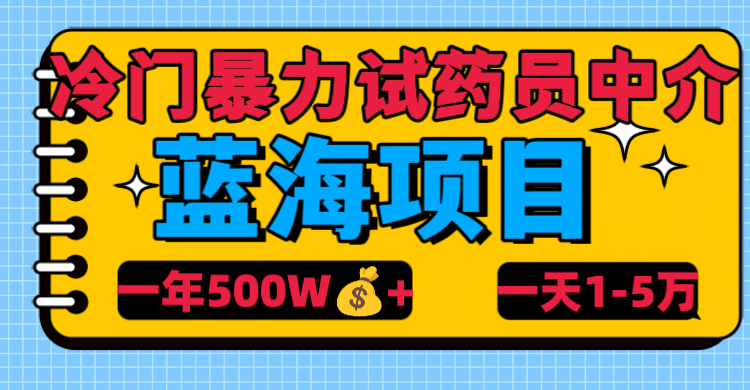 冷门暴力试药员中介-亦可网创