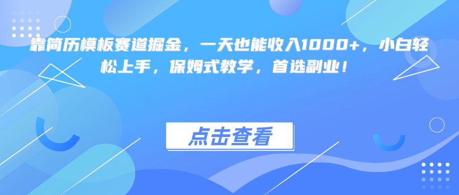 靠简历模板赛道掘金，一天也能收入1000+，小白轻松上手，保姆式教学，首选副业！-亦可网创