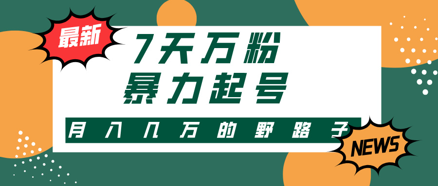 7天万粉，快手暴力起号，多种变现方式，新手小白秒上手，单月变现几万的野路子-亦可网创