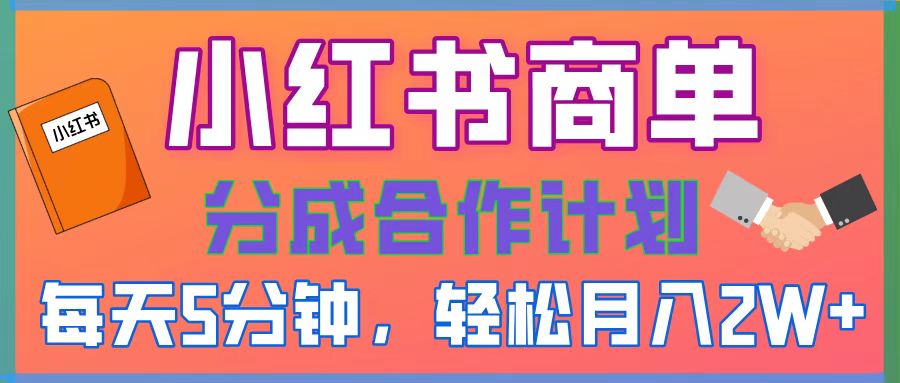 2025副业黑马曝光！0门槛小红书项目，小白也能轻松月入2万+-亦可网创