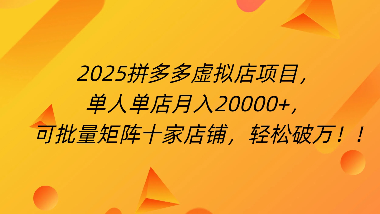 拼多多虚拟项目，0成本无需发货，24小时自动挂机，单人轻松破2万！-亦可网创