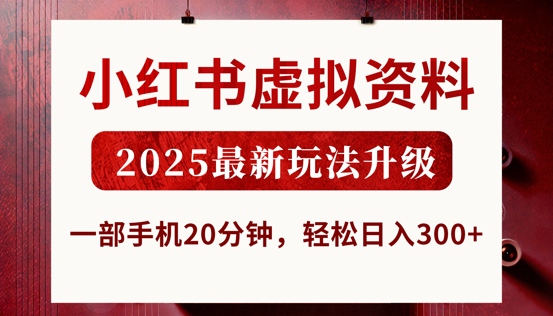 小红书虚拟资料，2025最新玩法升级，一部手机20分钟，轻松日入300+-亦可网创