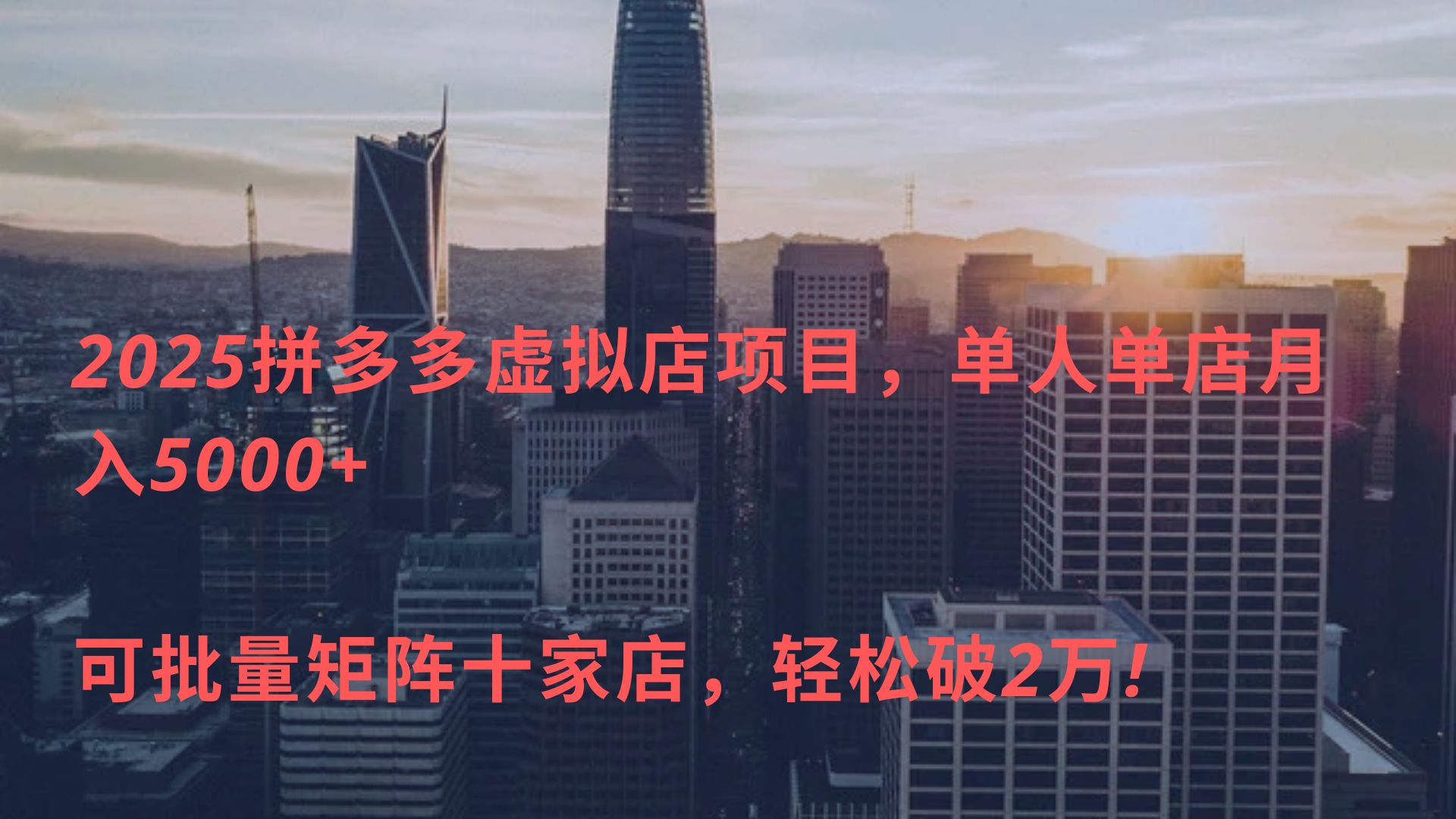 2025拼多多虚拟店项目，单人单店月入5000+ ，可批量矩阵十家店，轻松破2万!-亦可网创