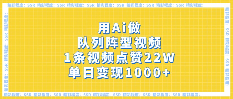 用Ai做队列阵型视频，1条视频点赞22W，单日变现1000+-亦可网创
