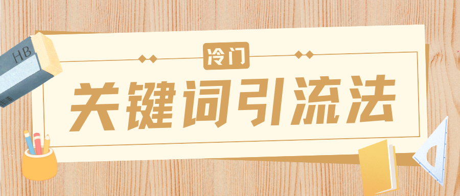 冷门关键词引流法，日引流50创业粉，附保姆级实操教程-亦可网创