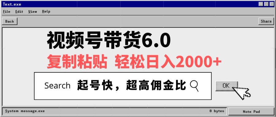 视频号带货6.0玩法，短视频打爆直播间纯自然流，不付费，条条作品上热门，爆率100%，新手小白轻松日入2000+保姆级教程-亦可网创
