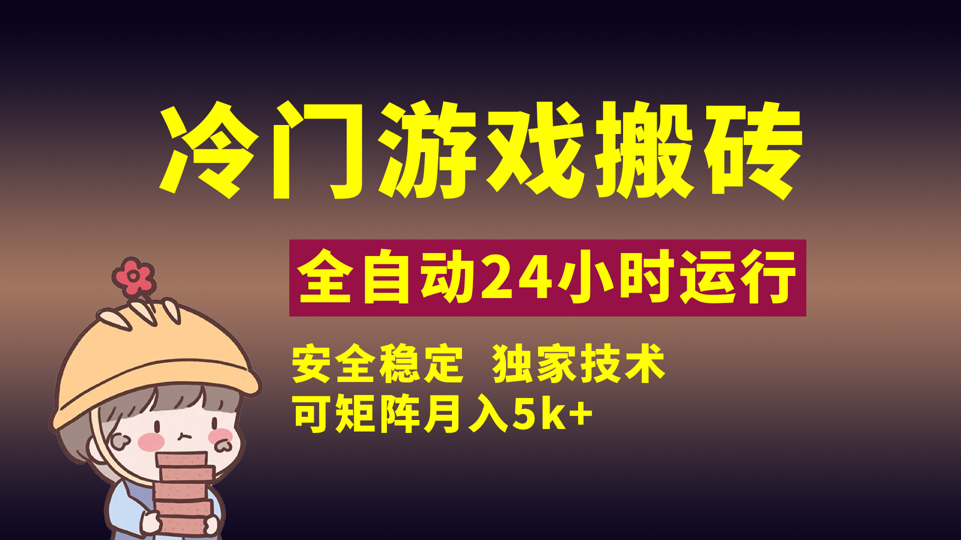 冷门游戏全自动搬砖，独家技术，稳定无风险，可矩阵月入5k，小白可做-亦可网创