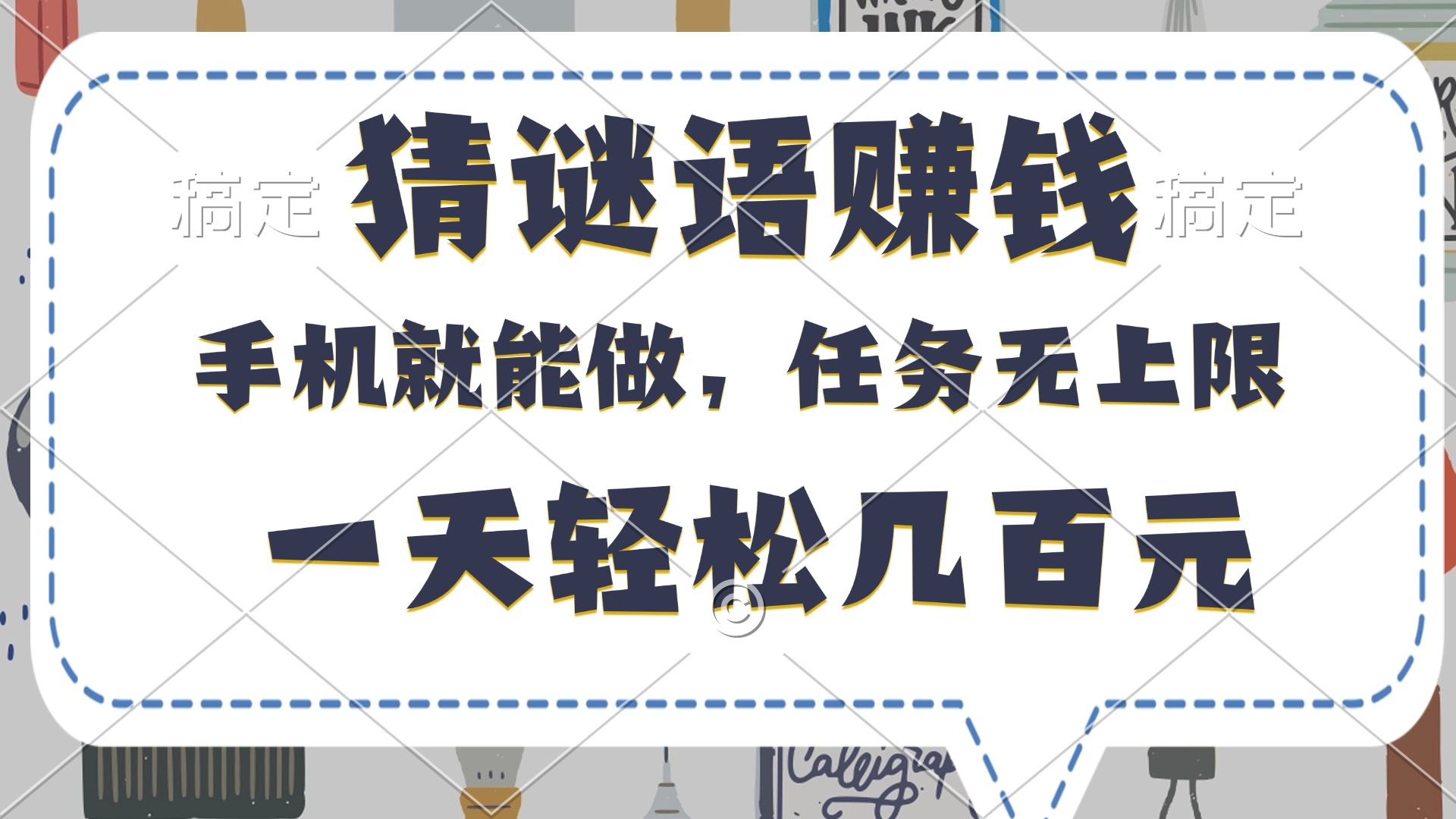 猜谜语赚钱，有手机就能做，任务无上限，只要做就有，一天轻松几百元-亦可网创
