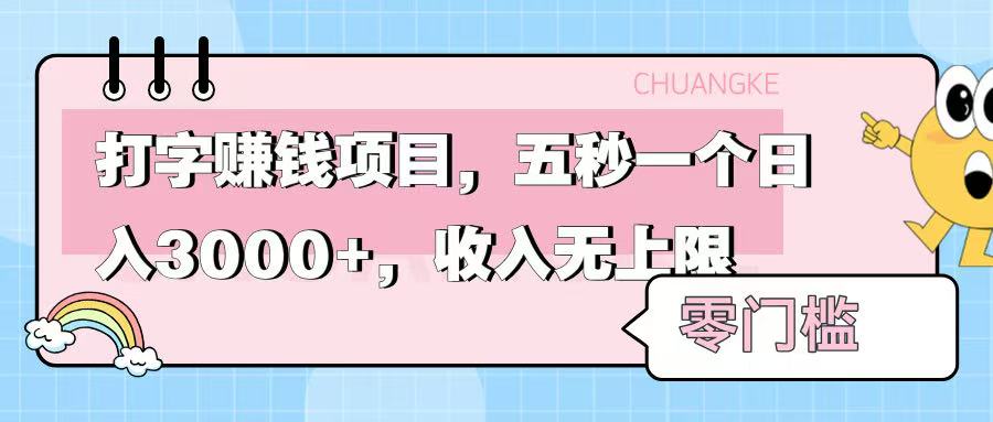 零门槛打字项目，五秒一个，日入 3000+，收入无上限-亦可网创