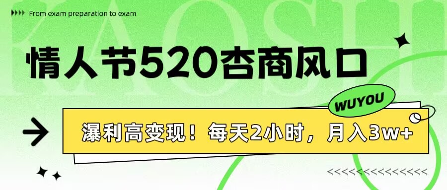 情人节520杏商风口，瀑利高变现！每天2小时，月入3万+！-亦可网创