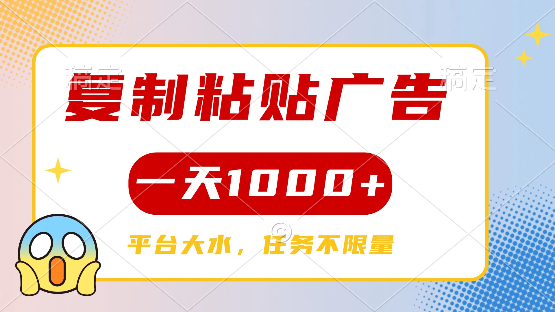 复制粘贴广告一天1000+，平台任务单价高，不限量-亦可网创