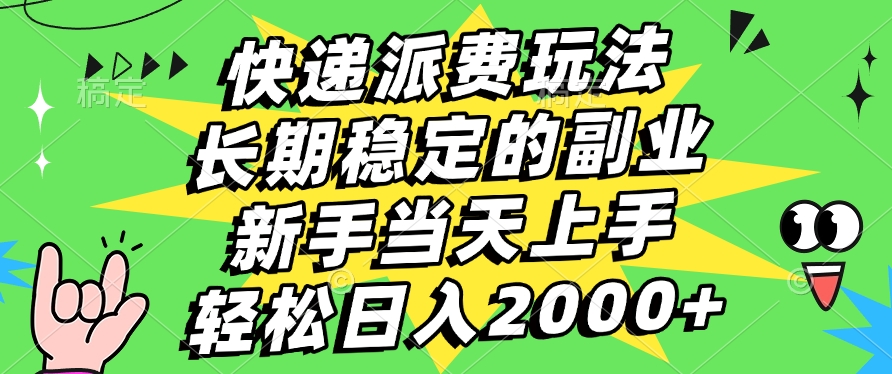 快递回收掘金，长期稳定的副业，新手小白当天上手，轻松日入2000+-亦可网创